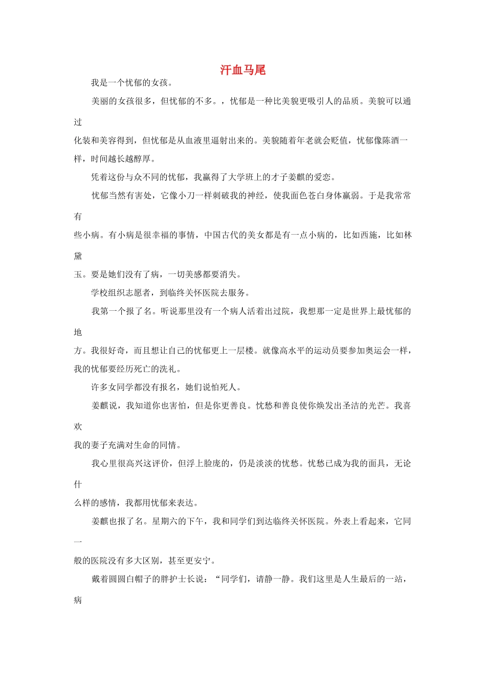 高中语文阅读之毕淑敏文集 汗血马尾素材_第1页