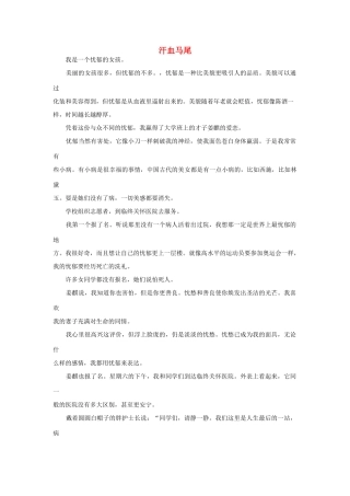 高中语文阅读之毕淑敏文集 汗血马尾素材
