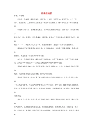 高中语文阅读之毕淑敏文集 行使拒绝权素材