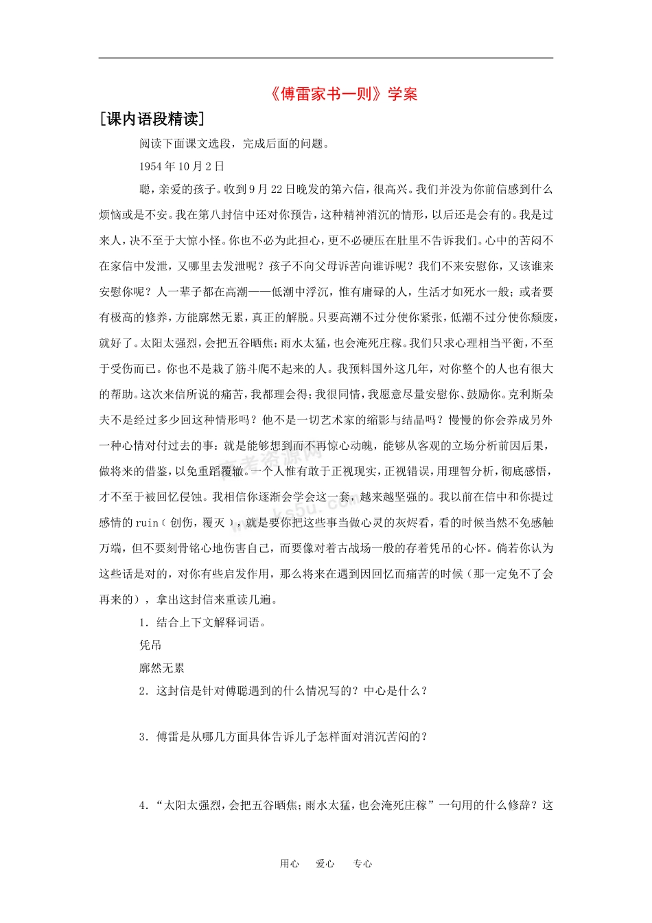 高中语文：2.8傅雷家书一则 学案 北京版必修3_第1页