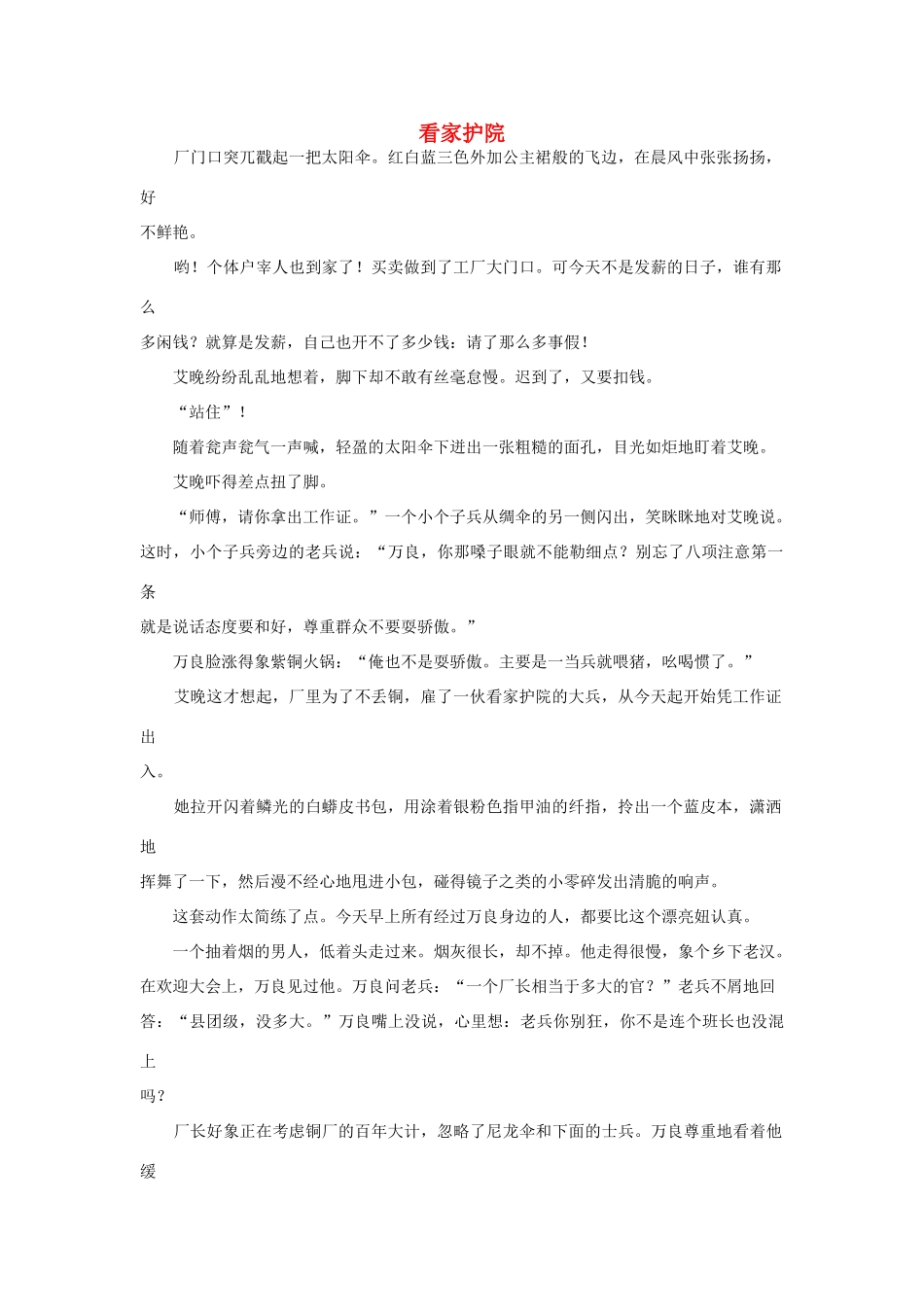 高中语文阅读之毕淑敏文集 看家护院素材_第1页