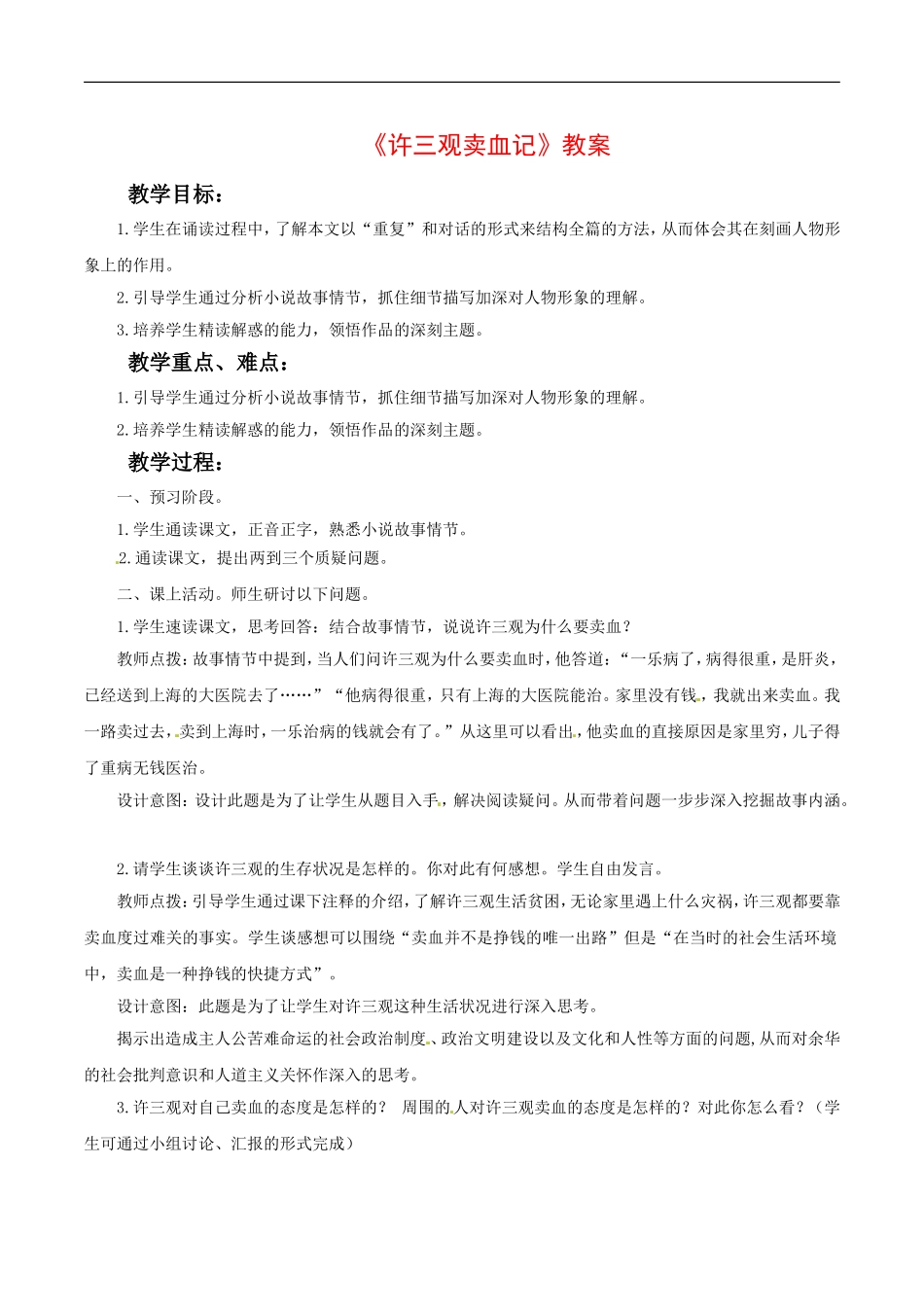 高中语文：2.8许三观卖血记 教案北京版必修1_第1页