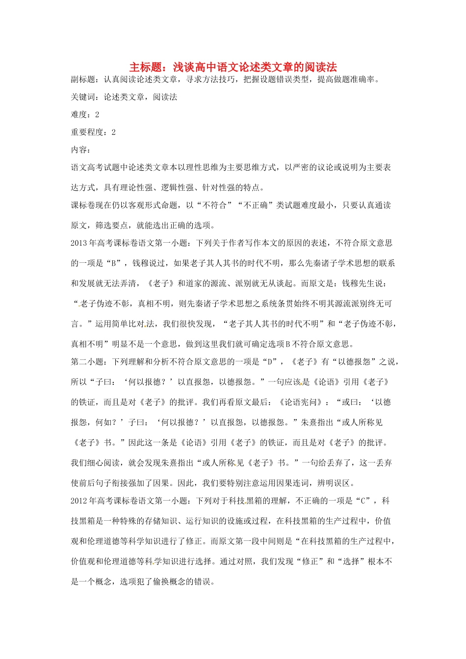 高中语文论述类文章的阅读法-人教版高三全册语文素材_第1页