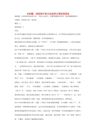 高中语文论述类文章的阅读法-人教版高三全册语文素材