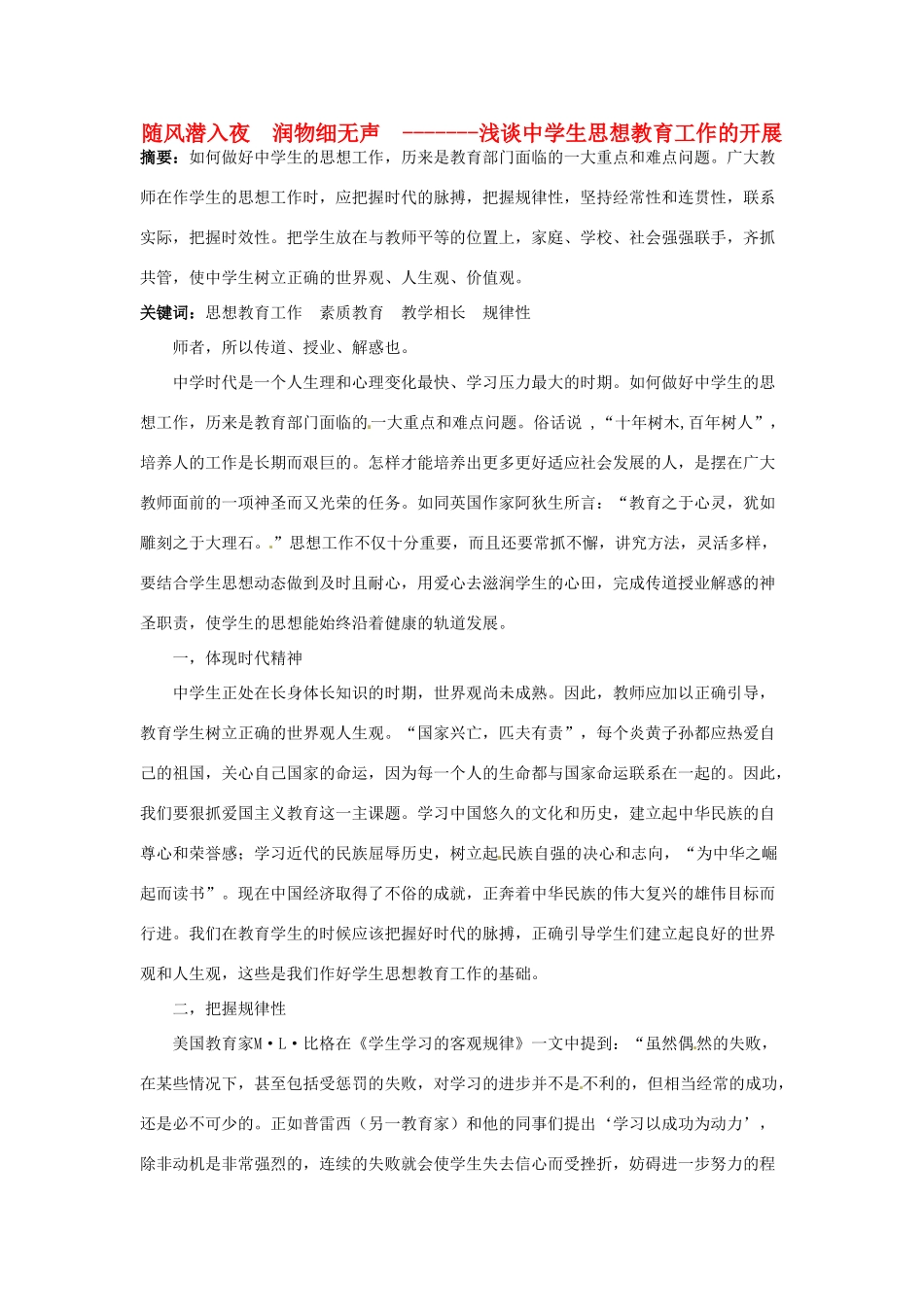 高中语文论文 师德与教学观念 随风潜入夜 润物细无声 浅谈中学生思想教育工作的开展_第1页