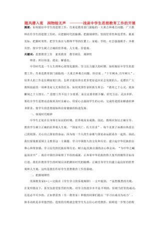 高中语文论文 师德与教学观念 随风潜入夜 润物细无声 浅谈中学生思想教育工作的开展