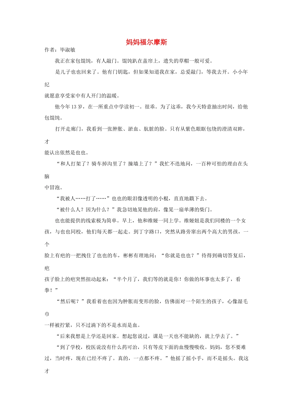 高中语文阅读之毕淑敏文集 妈妈福尔摩斯素材_第1页