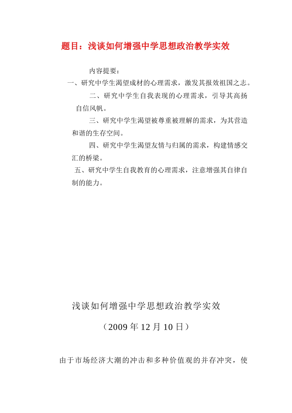 高中语文论文：思想政治教育论文 题目：浅谈如何增强中学思想政治教学实效全国通用_第1页