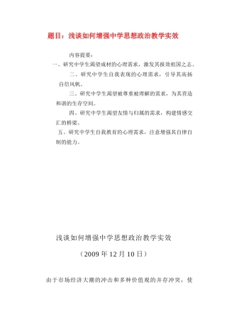 高中语文论文：思想政治教育论文 题目：浅谈如何增强中学思想政治教学实效全国通用