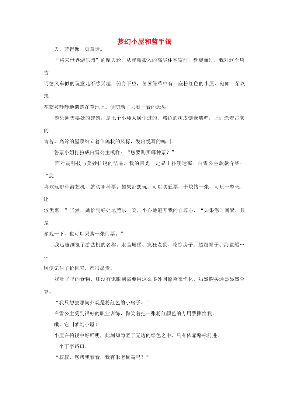 高中语文阅读之毕淑敏文集 梦幻小屋和蓝手镯素材_第1页