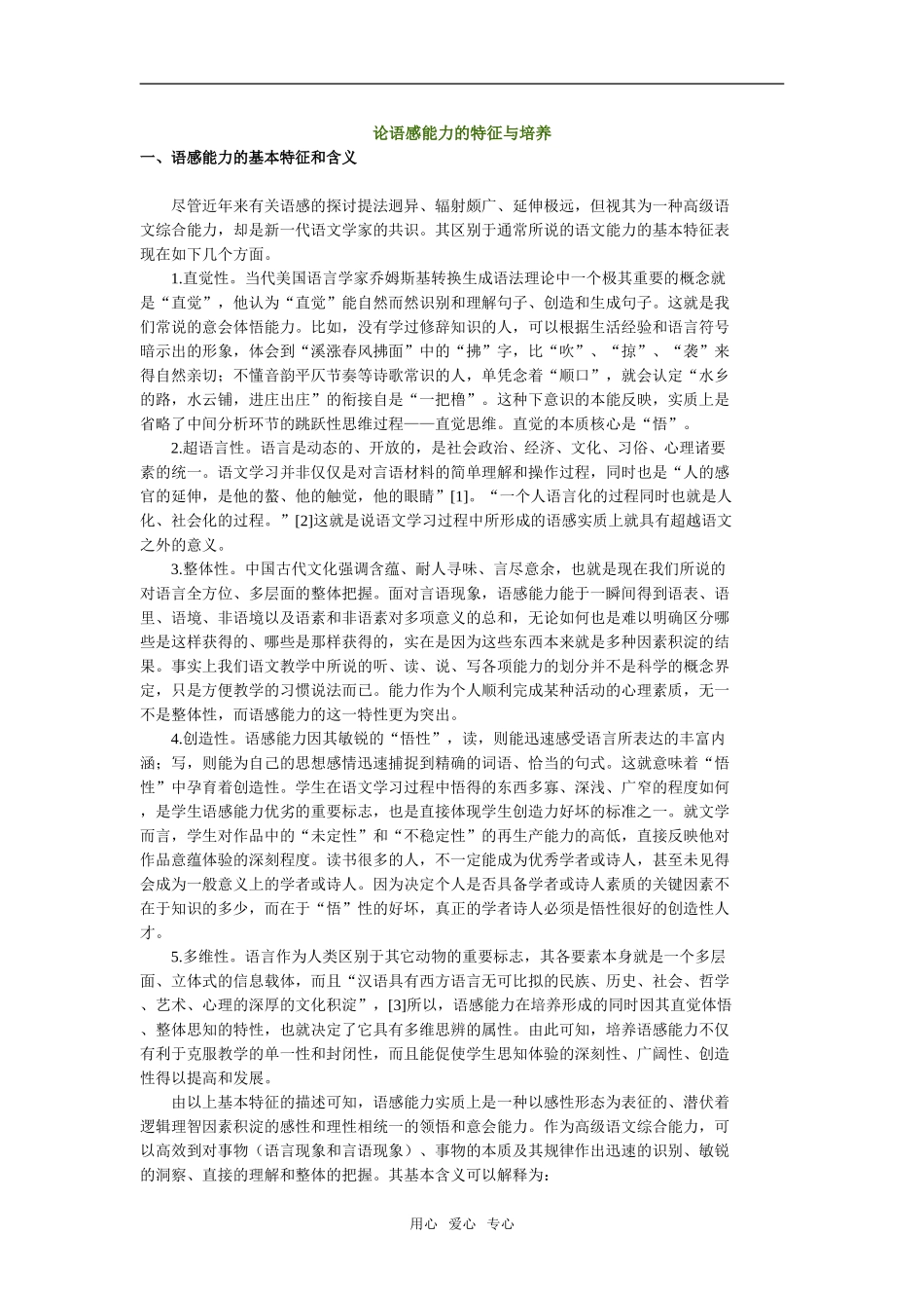 高中语文论语感能力的特征与培养 _第1页