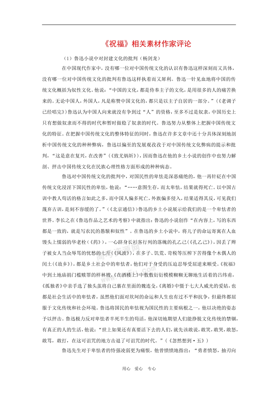 高中语文：1.2《祝福》相关素材——作家评论（新人教版必修3）_第1页