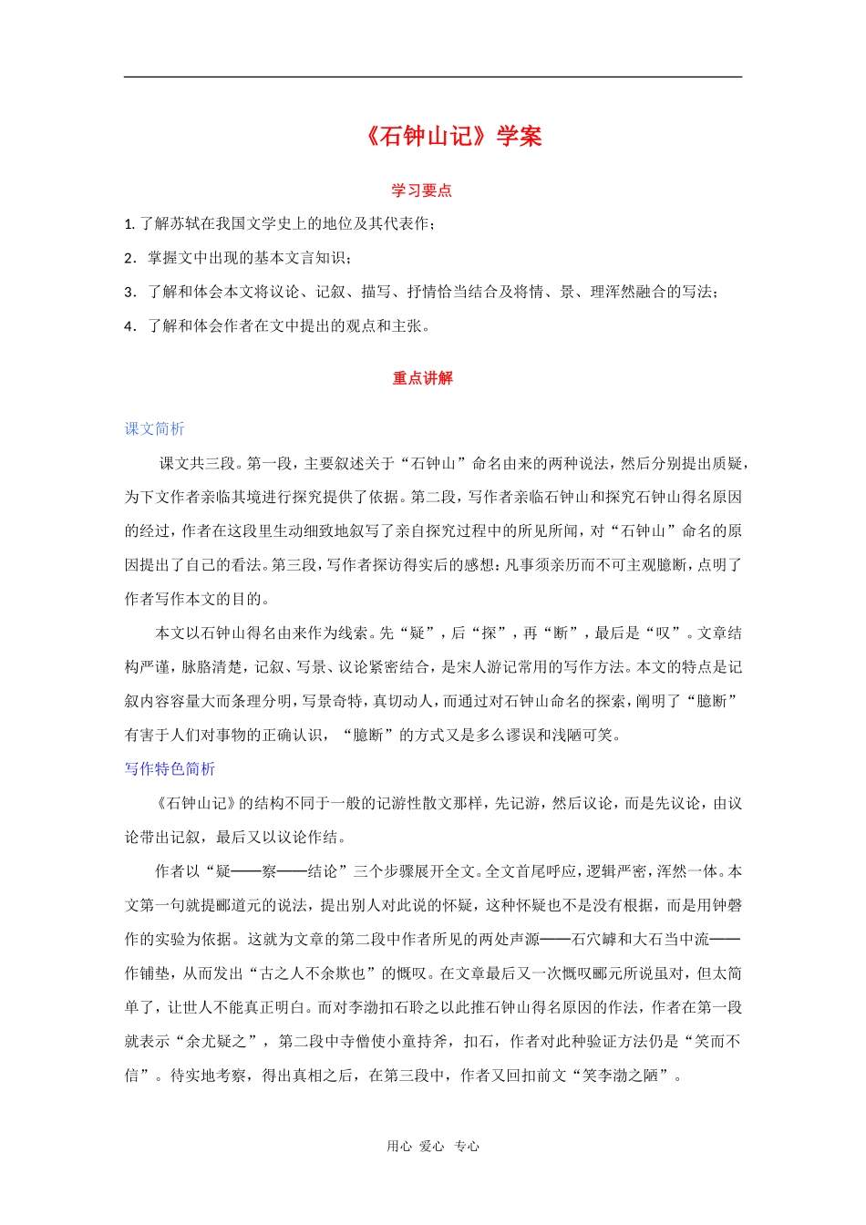 高中语文：2.18《石钟山记》学案（新人教版）_第1页