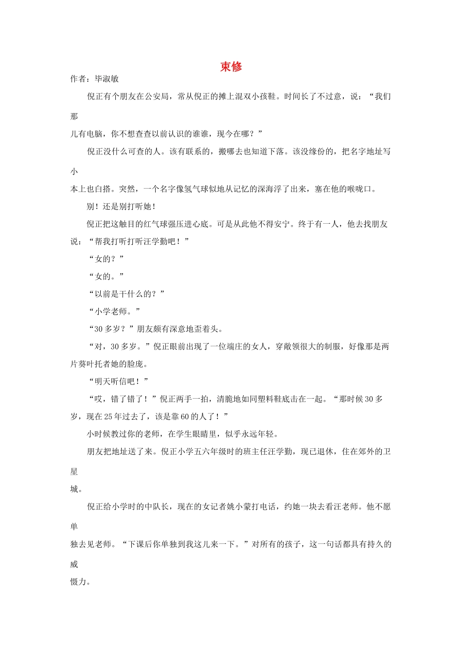 高中语文阅读之毕淑敏文集 束修素材_第1页