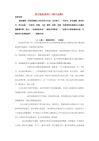 高中语文美文悦读系列3《伟大品格》素材-人教版高中全册语文素材