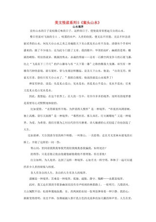 高中语文美文悦读系列5《案头山水》素材-人教版高中全册语文素材