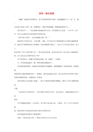 高中语文阅读之毕淑敏文集 送你一条红地毯素材