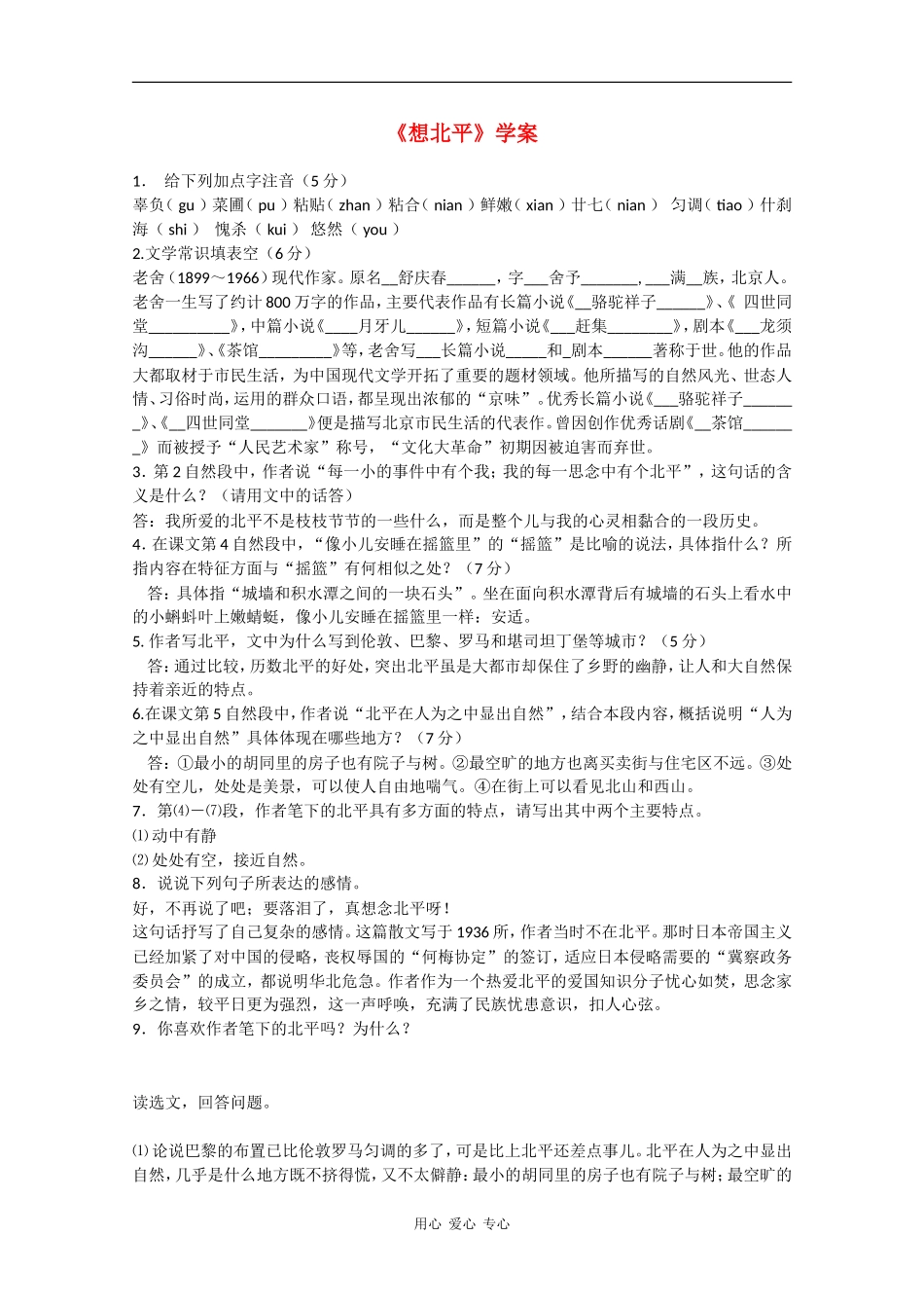 高中语文：3.1.1《想北平》学案苏教版08版必修1_第1页