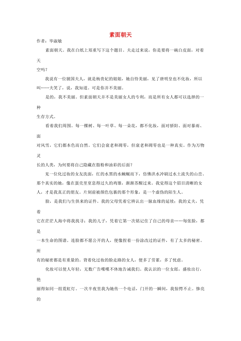 高中语文阅读之毕淑敏文集 素面朝天素材_第1页