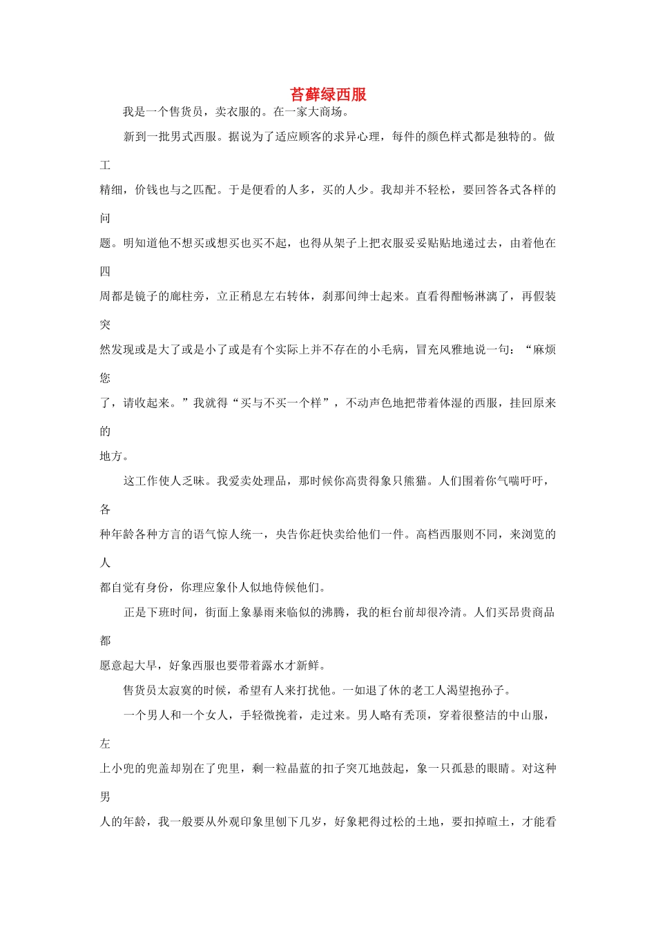 高中语文阅读之毕淑敏文集 苔藓绿西服素材_第1页