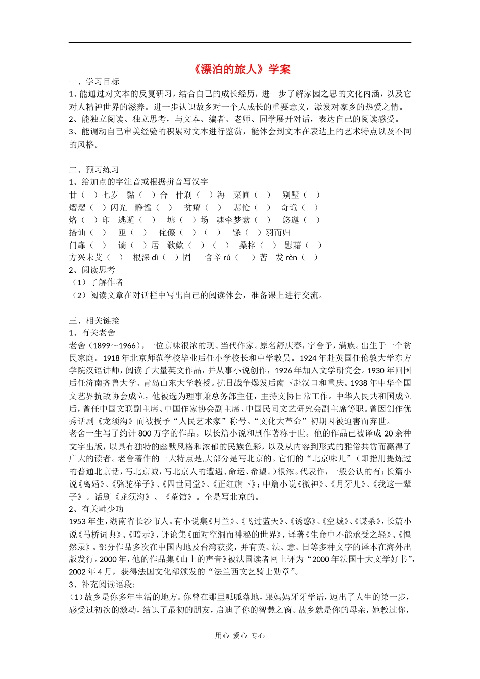 高中语文：3.1《漂泊的旅人》学案苏教版08版必修1_第1页