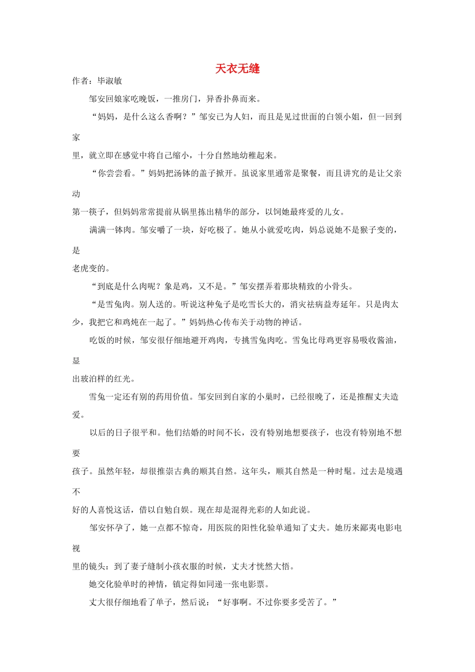 高中语文阅读之毕淑敏文集 天衣无缝素材_第1页