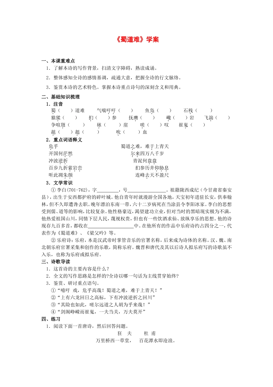 高中语文：3.1《蜀道难》学案（苏教版08版必修4）_第1页