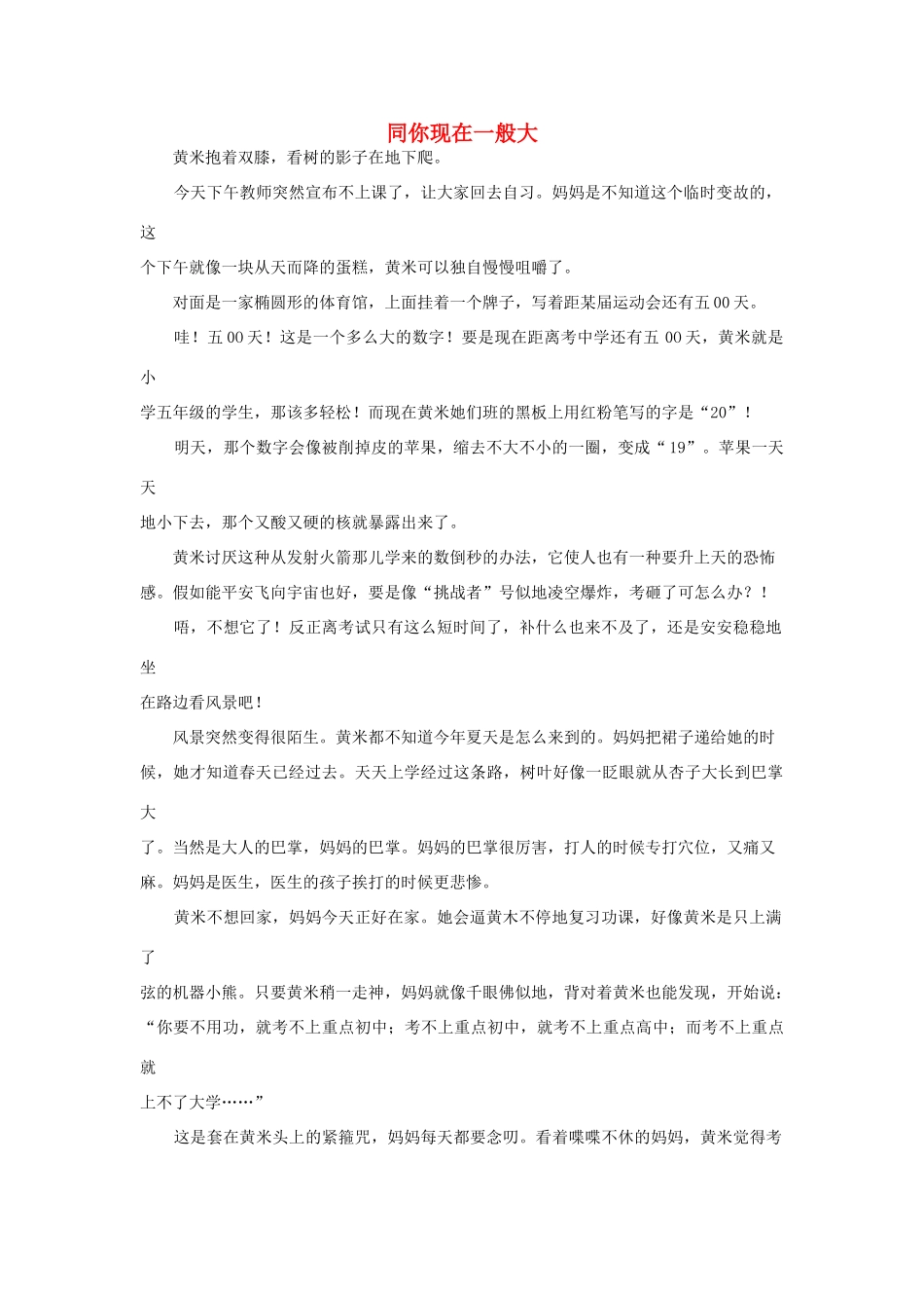 高中语文阅读之毕淑敏文集 同你现在一般大素材_第1页