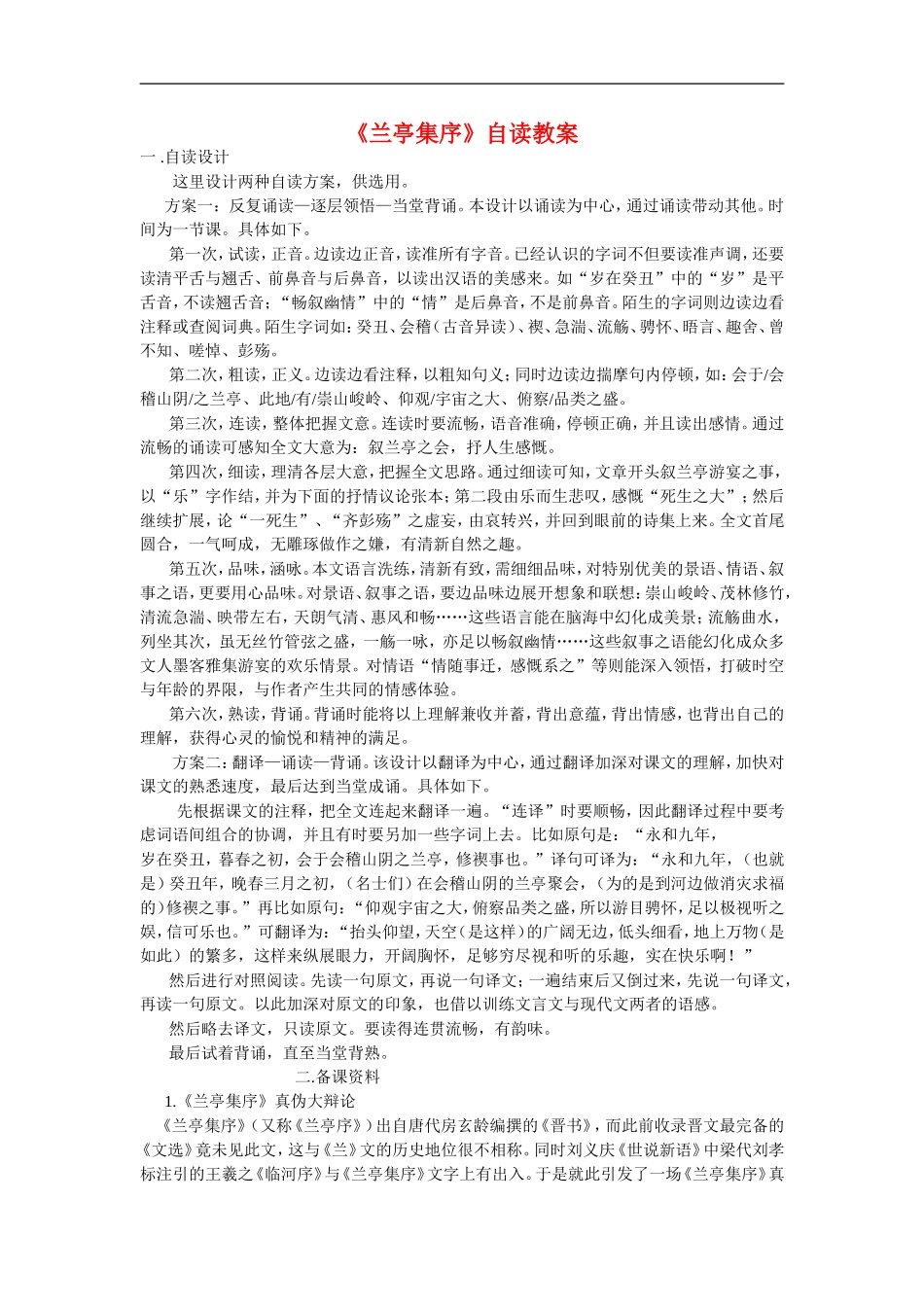 高中语文诗歌散文小说第二单元 辞赋与骈文8 兰亭集序学案北京版选修3_第1页