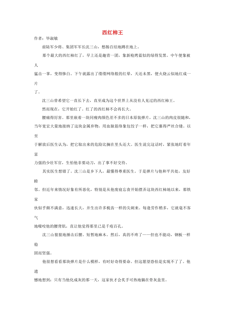 高中语文阅读之毕淑敏文集 西红柿王素材_第1页