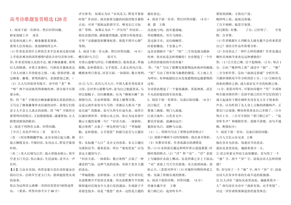 高中语文诗歌题鉴赏精选128首素材新人教版选修1_第1页