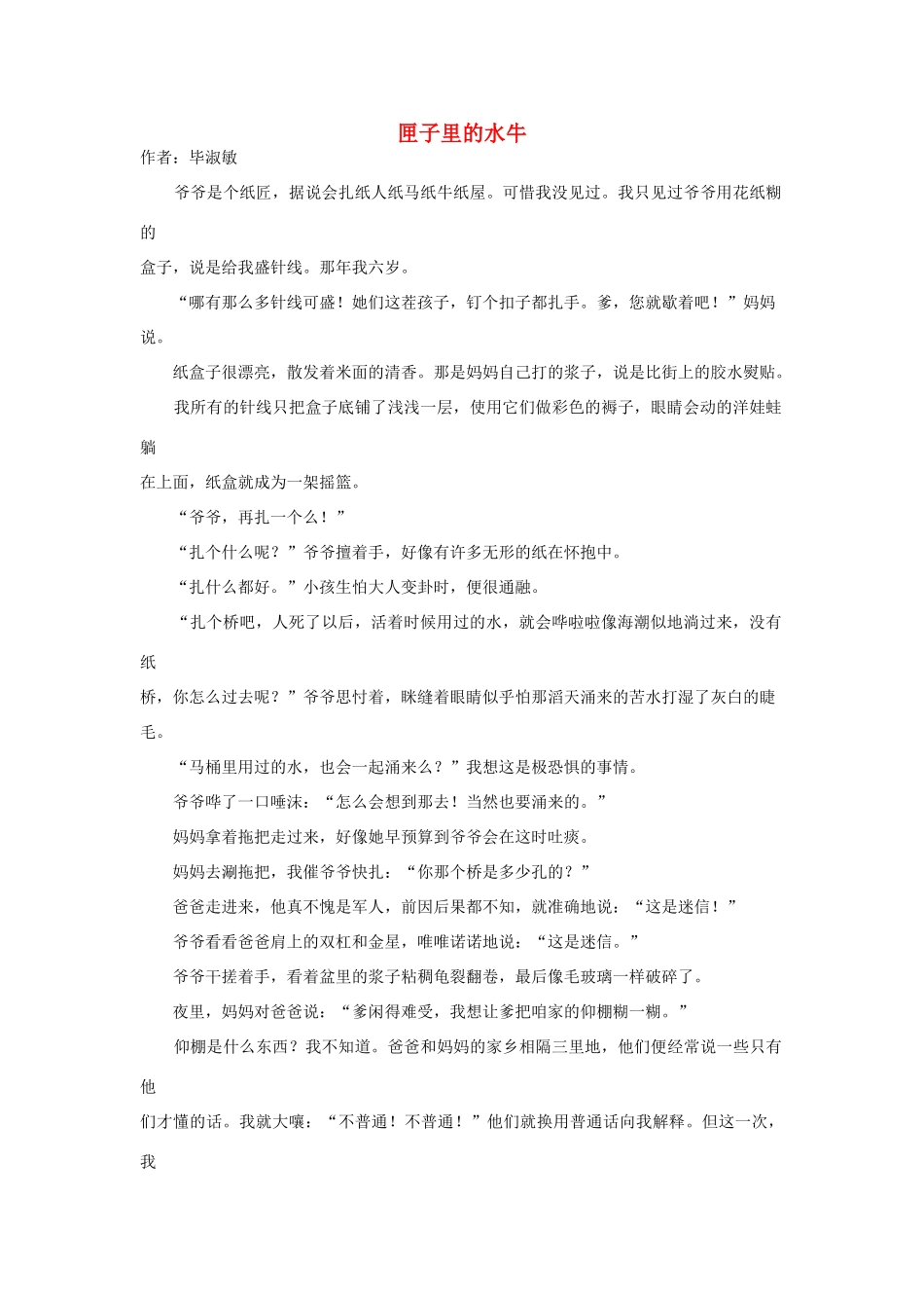 高中语文阅读之毕淑敏文集 匣子里的水牛素材_第1页