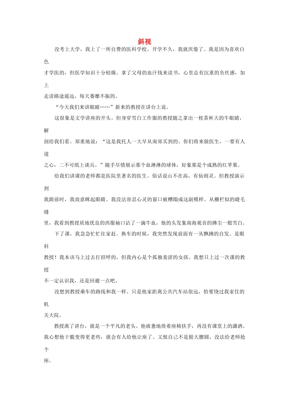 高中语文阅读之毕淑敏文集 斜视素材_第1页