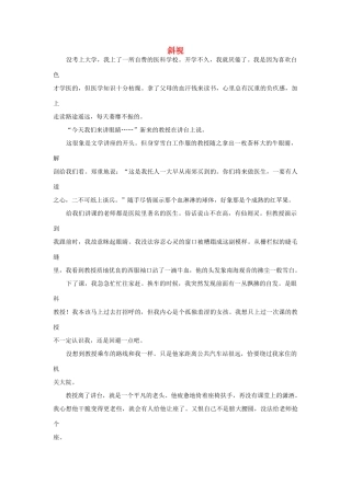 高中语文阅读之毕淑敏文集 斜视素材
