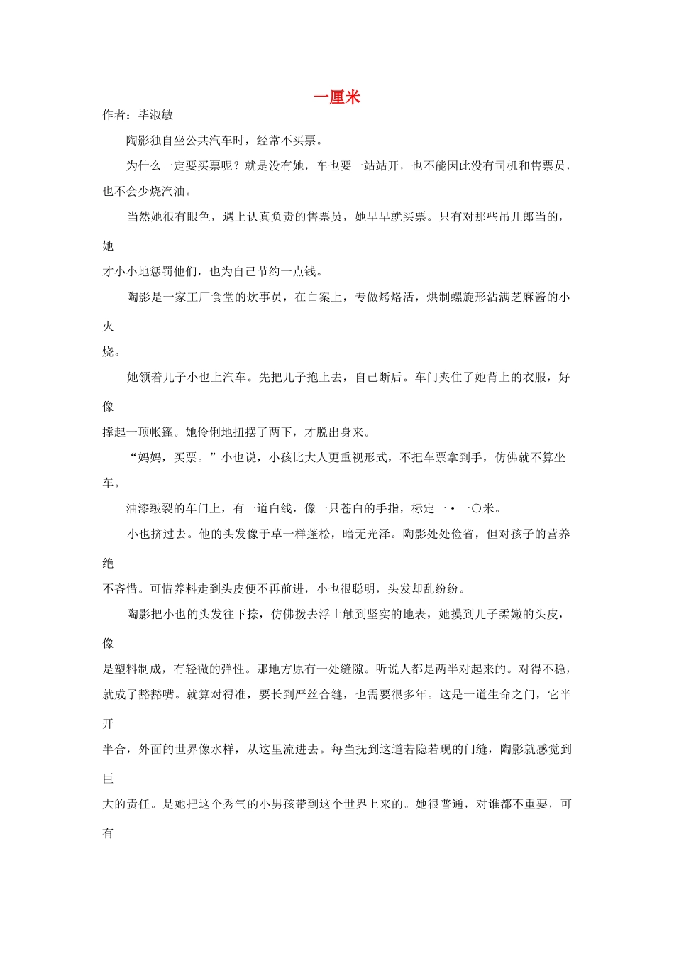 高中语文阅读之毕淑敏文集 一厘米素材_第1页