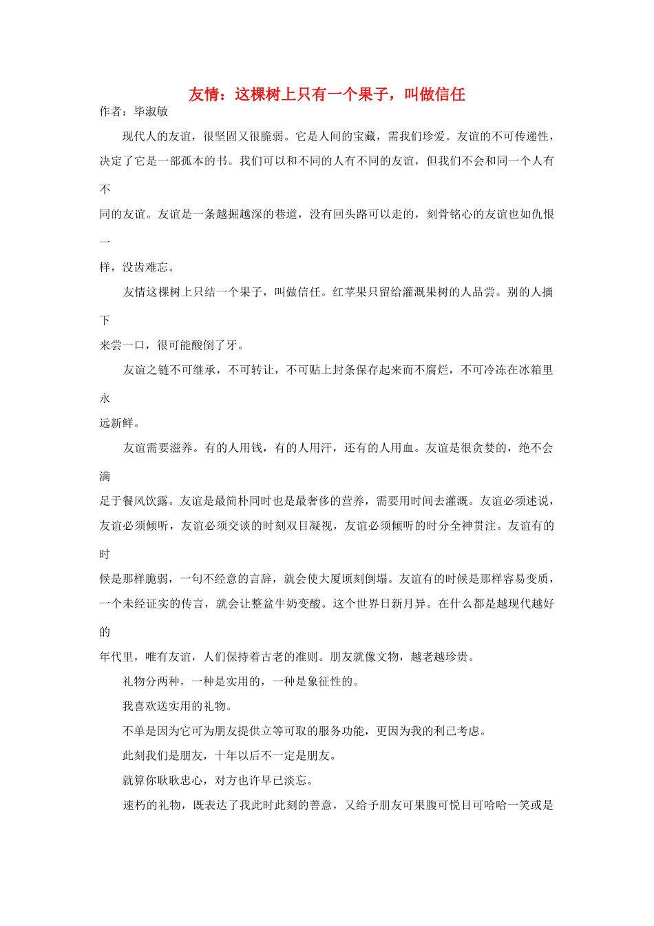 高中语文阅读之毕淑敏文集 友情素材_第1页