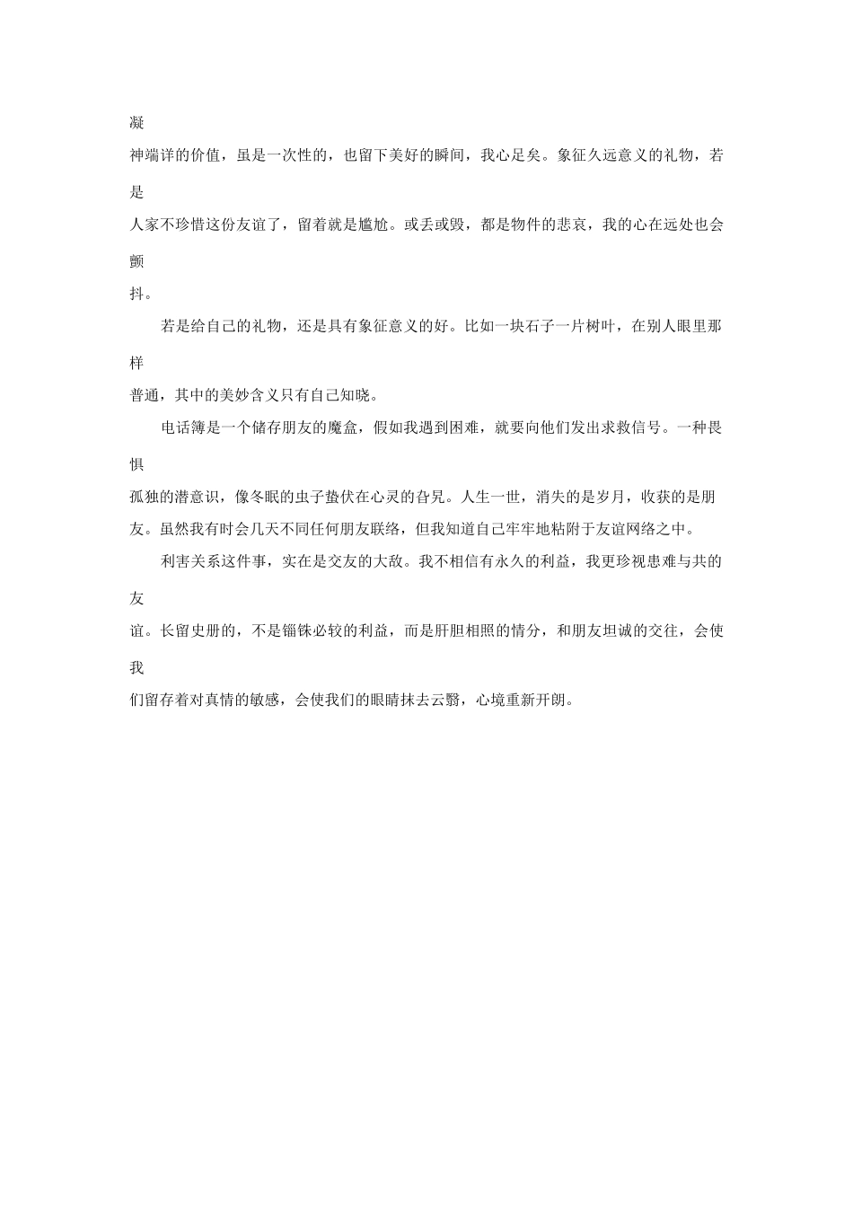 高中语文阅读之毕淑敏文集 友情素材_第2页