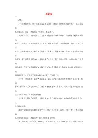 高中语文阅读之毕淑敏文集 原始股素材