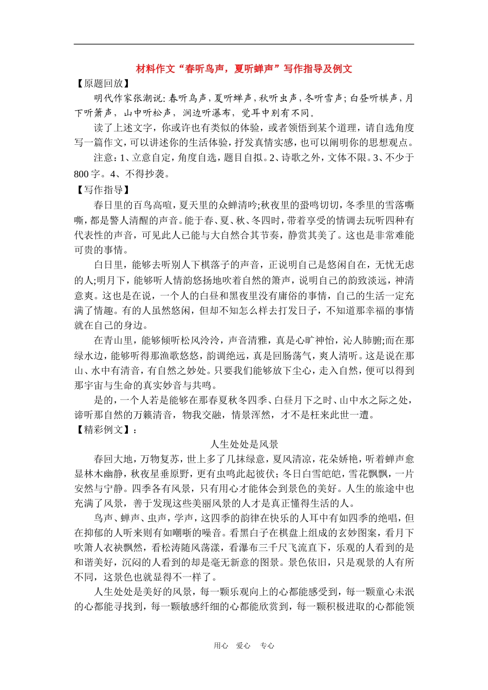 高中语文高考材料作文“春听鸟声，夏听蝉声”写作指导及例文素材_第1页