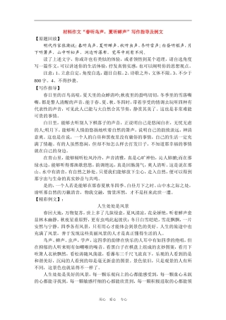 高中语文高考材料作文“春听鸟声，夏听蝉声”写作指导及例文素材