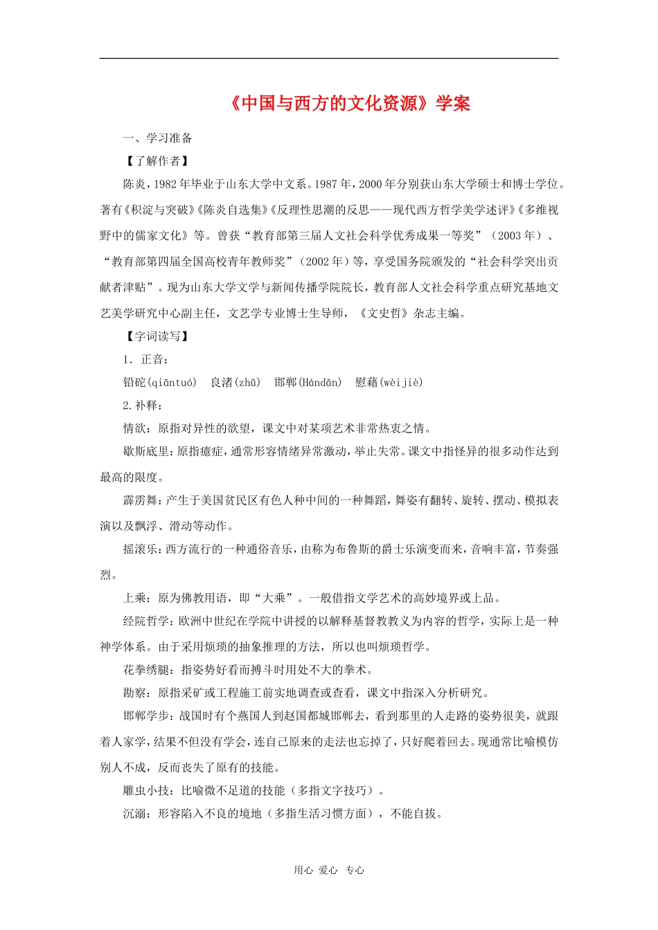 高中语文：3.3《中国与西方的文化资源》学案 苏教版必修3_第1页