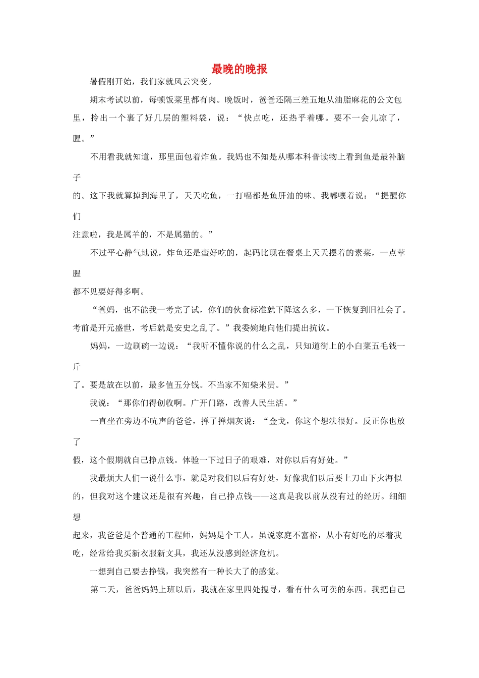 高中语文阅读之毕淑敏文集 最晚的晚报素材_第1页