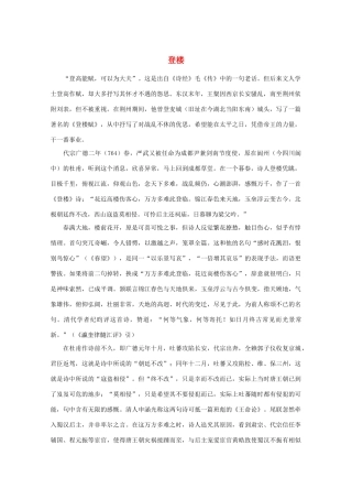 高中语文阅读之漫话诗词 杜甫心影之登楼素材