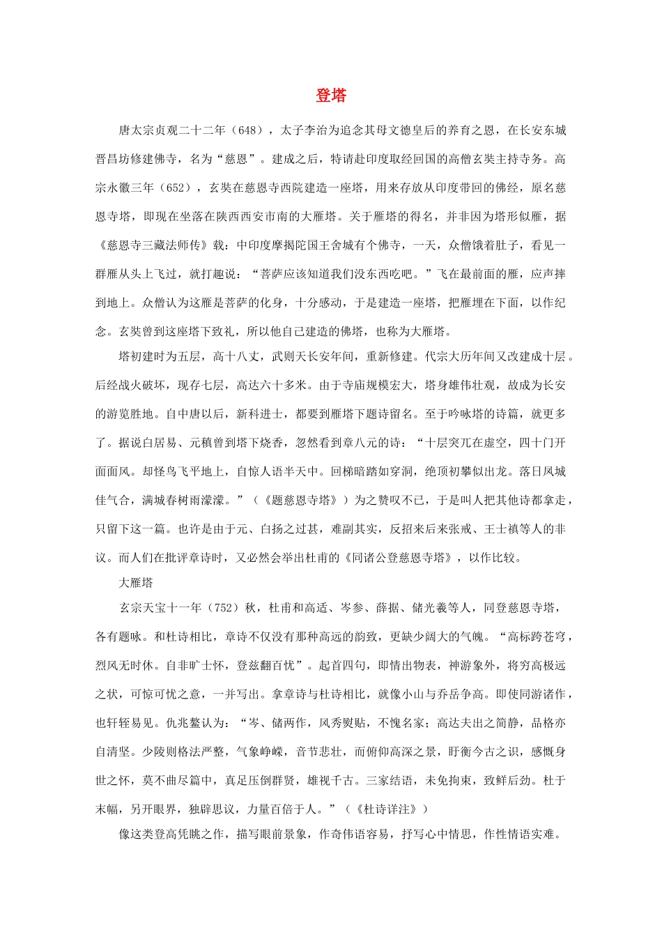 高中语文阅读之漫话诗词 杜甫心影之登塔素材_第1页