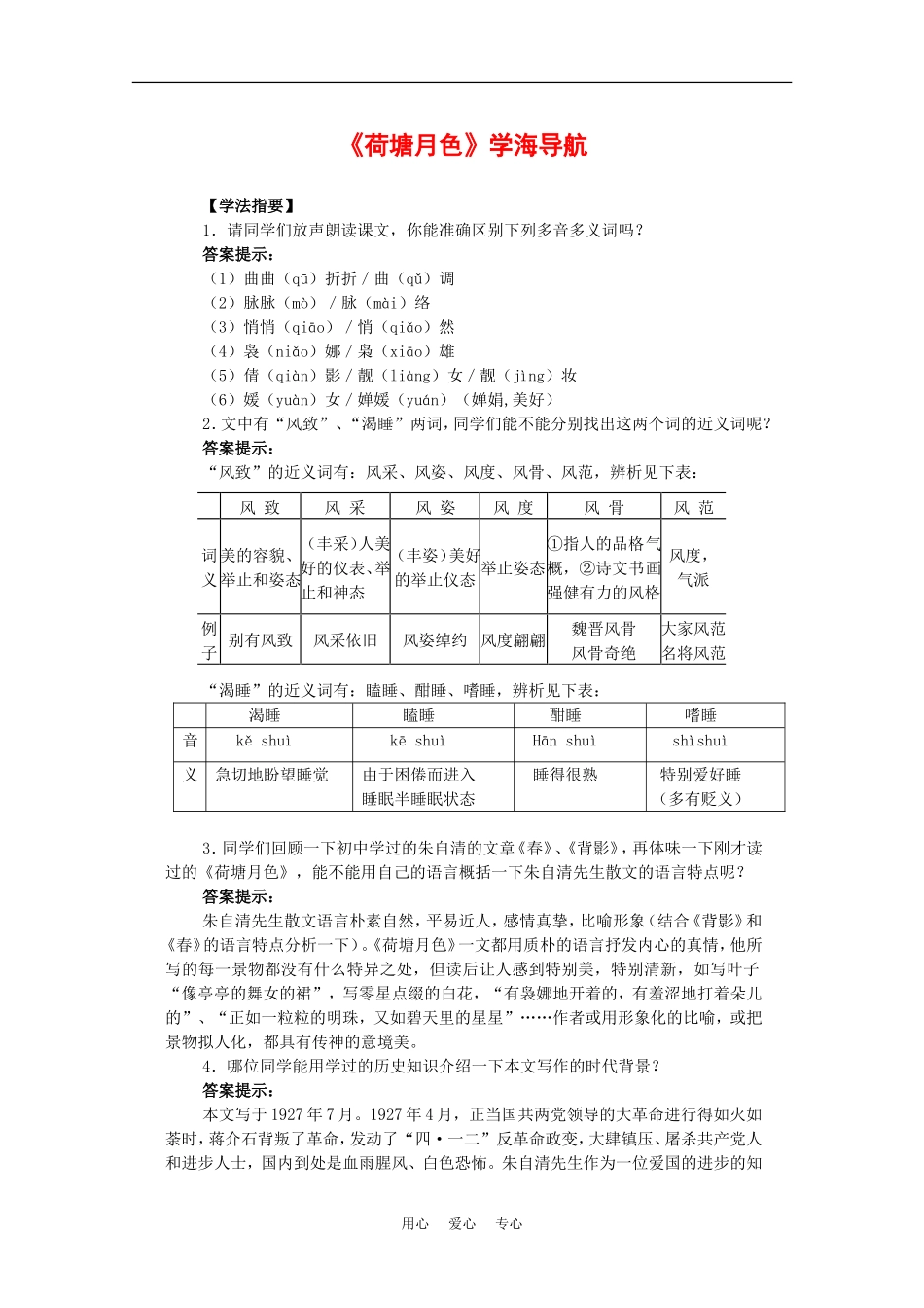 高中语文：3.6 荷塘月色 学案2鲁人版必修1_第1页