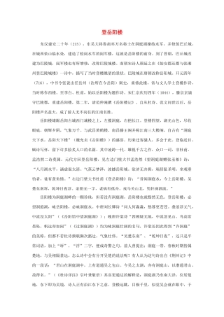 高中语文阅读之漫话诗词 杜甫心影之登岳阳楼素材