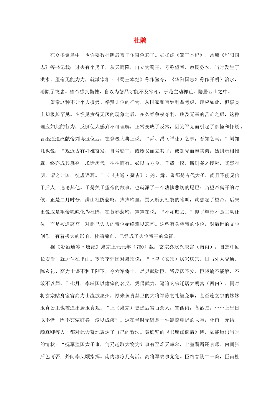 高中语文阅读之漫话诗词 杜甫心影之杜鹃素材_第1页