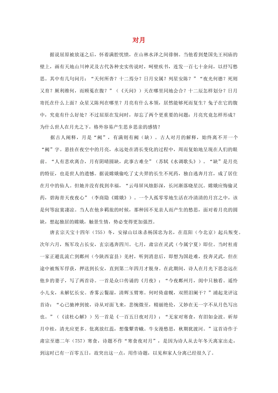 高中语文阅读之漫话诗词 杜甫心影之对月素材_第1页