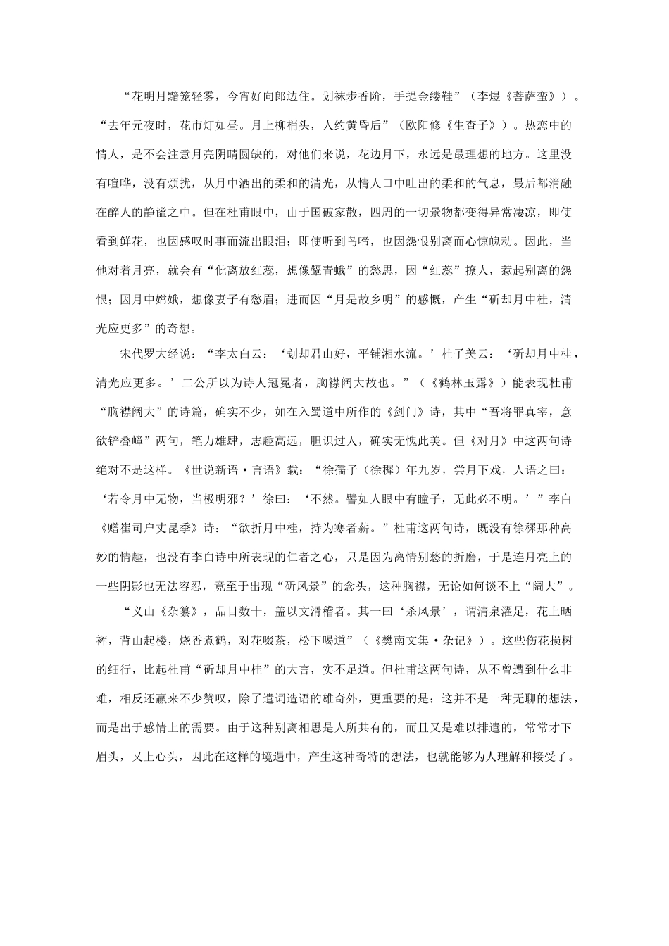 高中语文阅读之漫话诗词 杜甫心影之对月素材_第2页