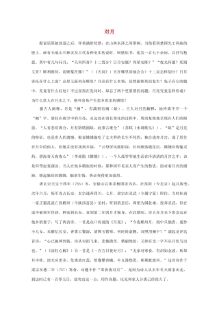 高中语文阅读之漫话诗词 杜甫心影之对月素材